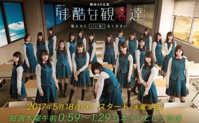 欅坂46主演の連続ドラマ「残酷な観客達」