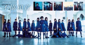 欅坂46 4thシングル「不協和音」