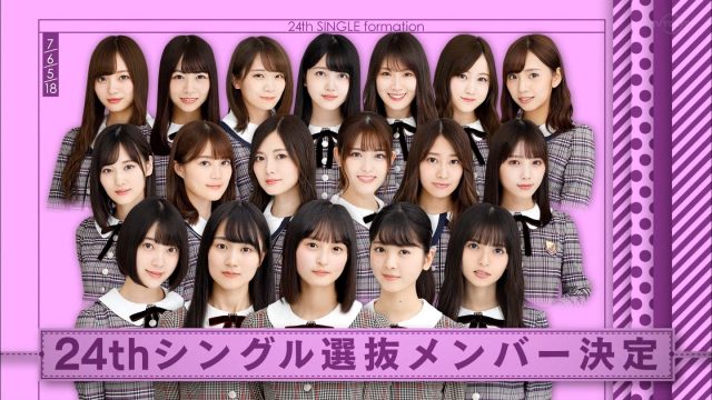 24thシングルの選抜メンバー