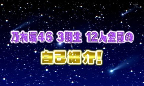 乃木坂46の3期生12人の自己紹介