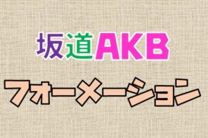 坂道AKBの歴代フォーメーション